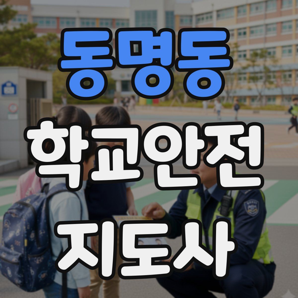 동명동 학교안전지도사 자격증