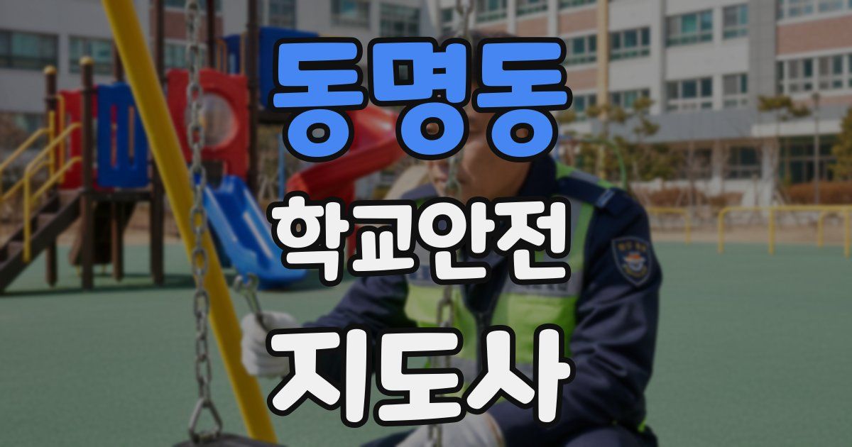 동명동 학교안전지도사 자격증