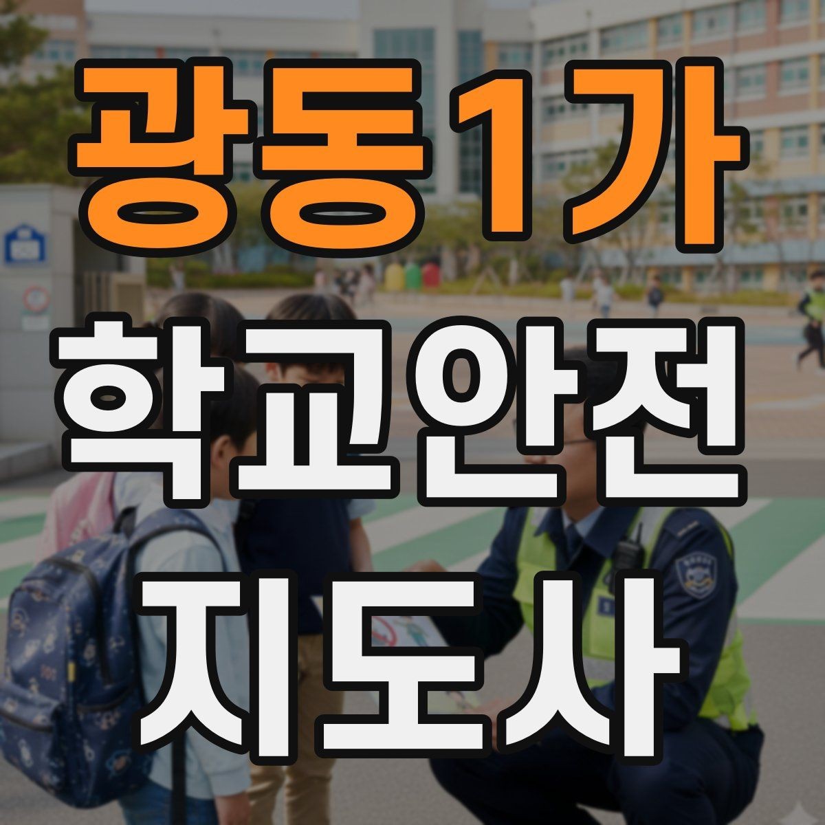 광동1가 학교안전지도사 자격증 민원 상황에서 오해를 줄이는 말하기