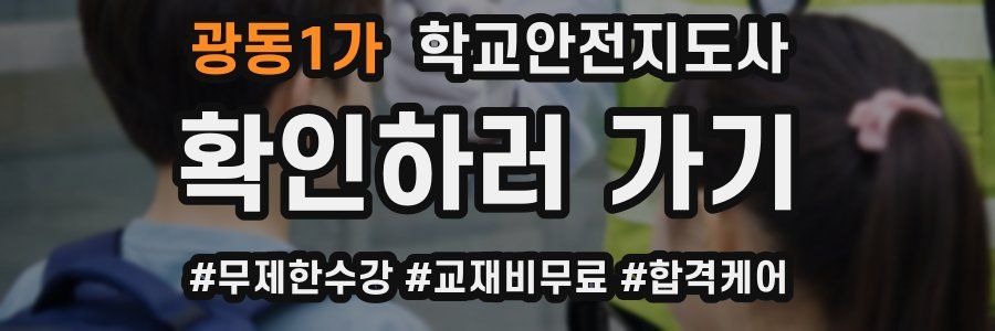 광동1가 학교안전지도사 자격증