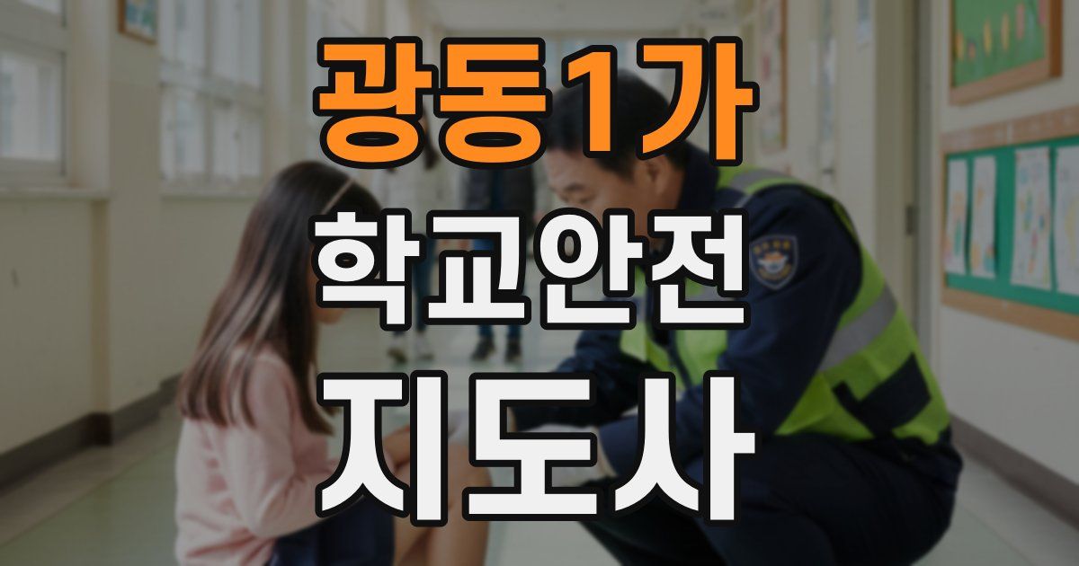 광동1가 학교안전지도사 자격증