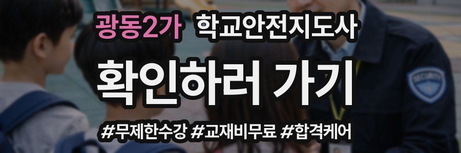 광동2가 학교안전지도사 자격증