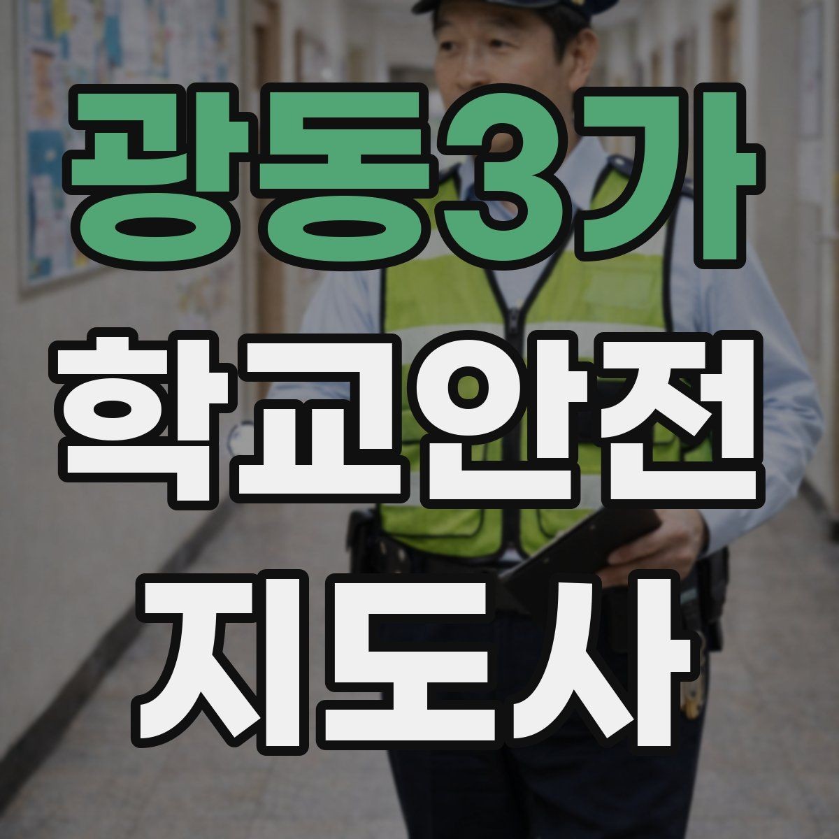 광동3가 학교안전지도사 자격증 행사 체험학습 날 안전 관리 팁