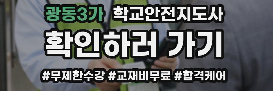 광동3가 학교안전지도사 자격증