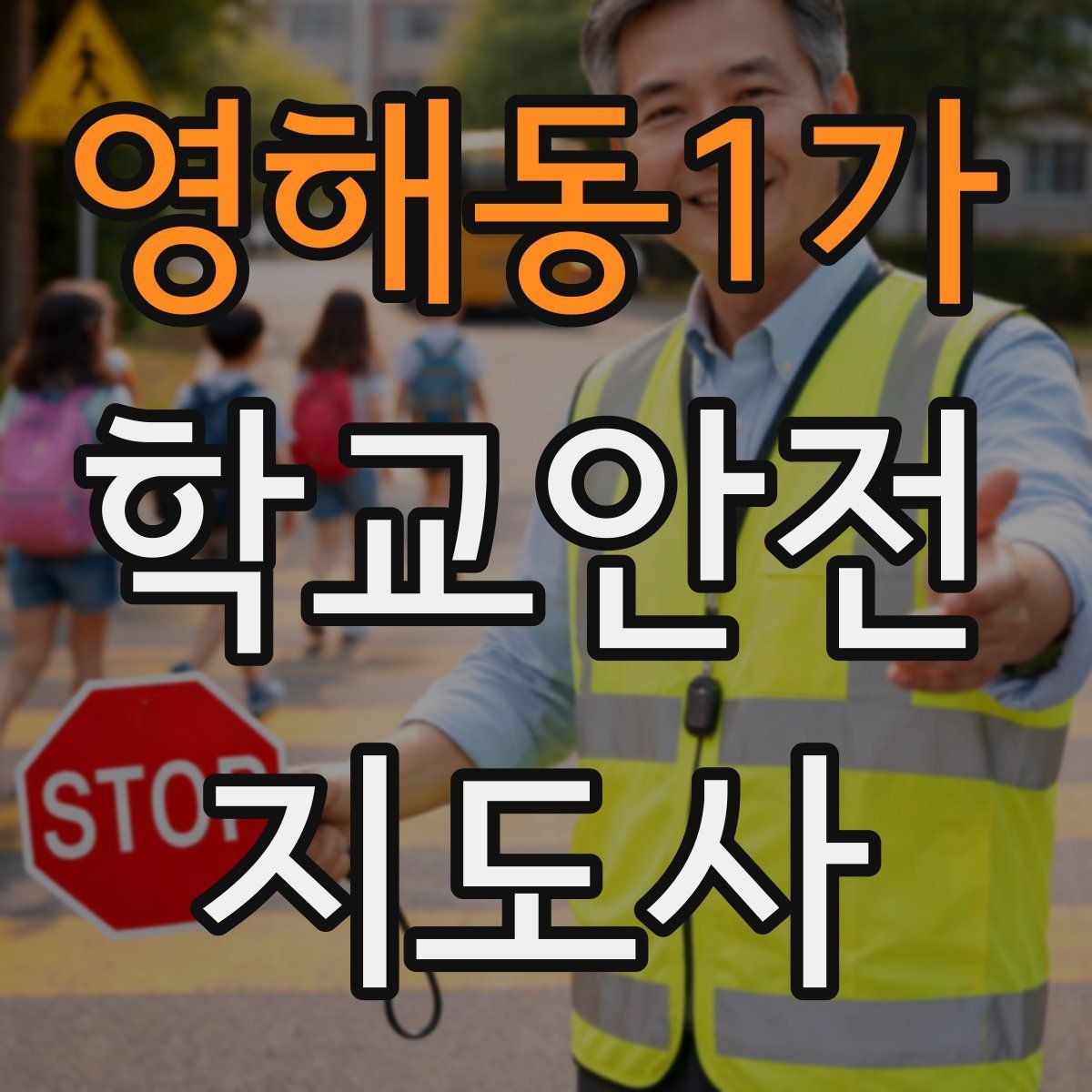 영해동1가 학교안전지도사 자격증 길 잃은 학생을 만났을 때 대응 순서
