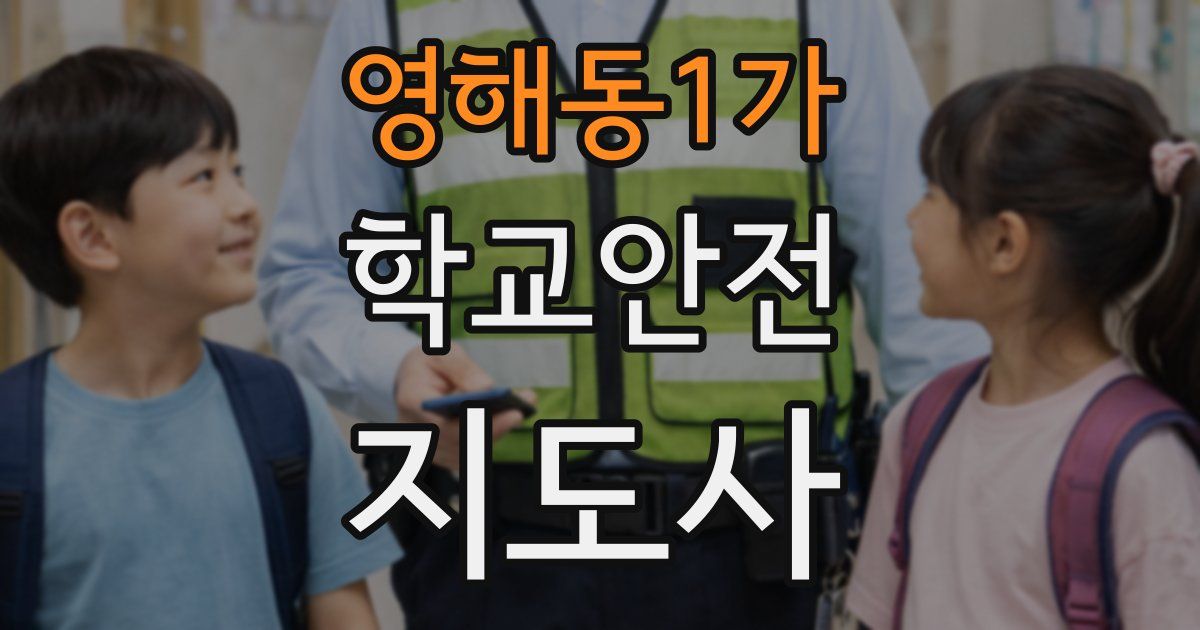 영해동1가 학교안전지도사 자격증