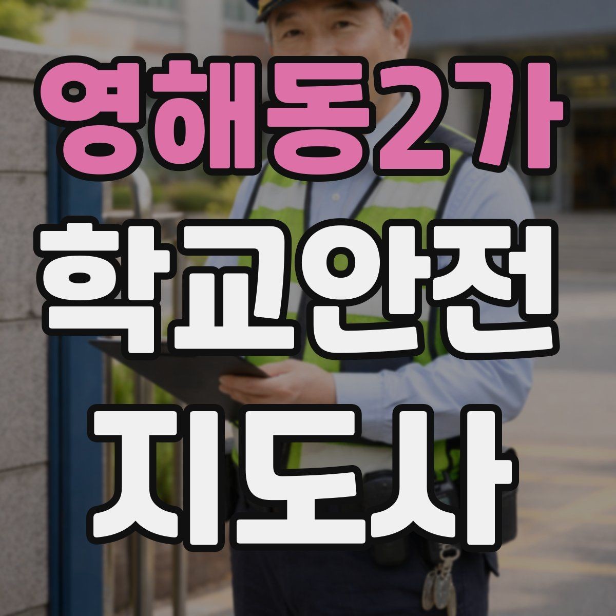 영해동2가 학교안전지도사 자격증 초보가 자주 하는 실수 정리