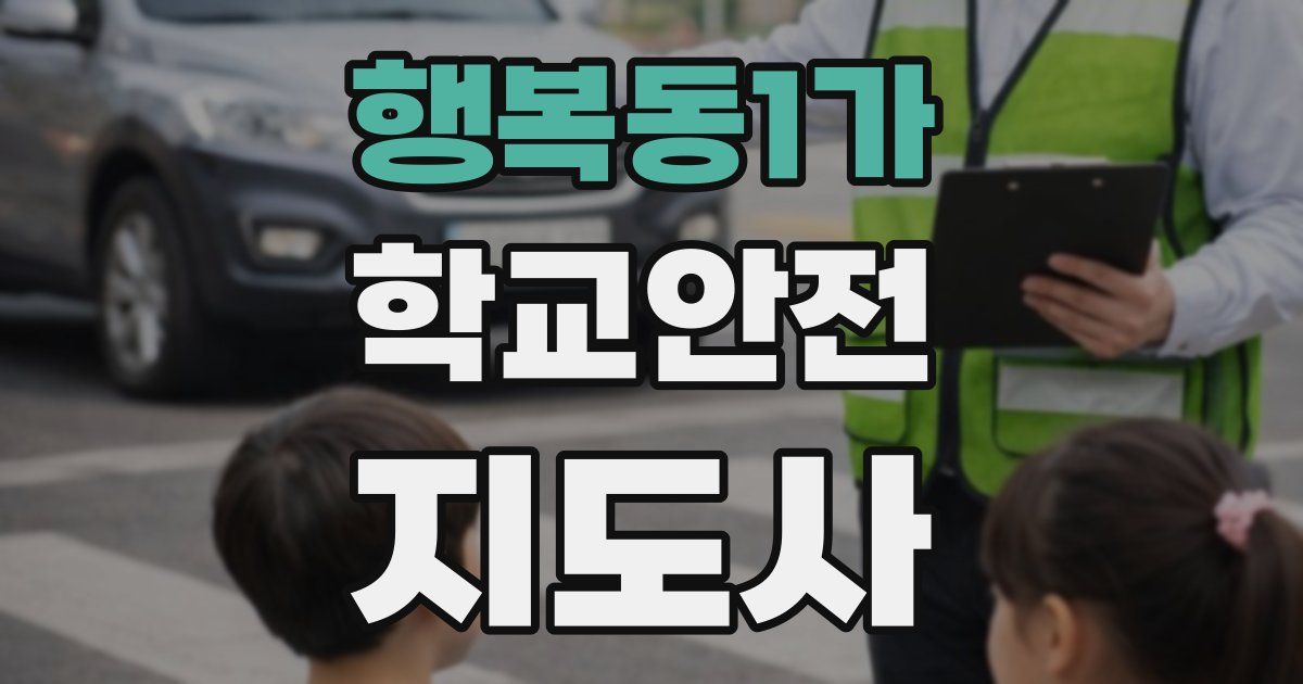 행복동1가 학교안전지도사 자격증
