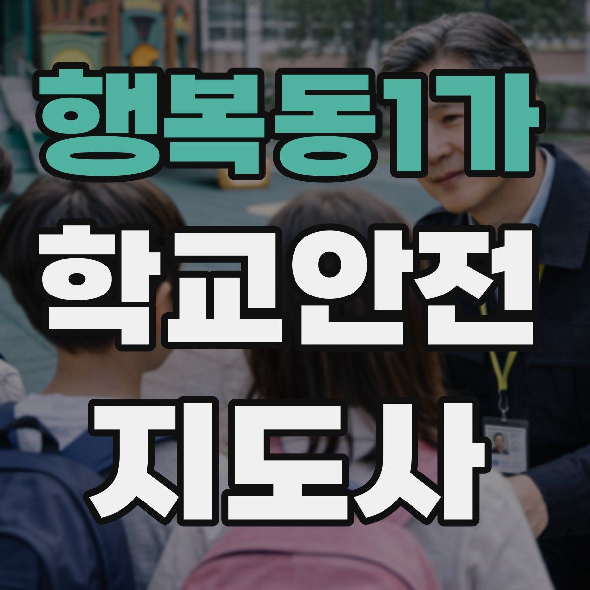 행복동1가 학교안전지도사 자격증