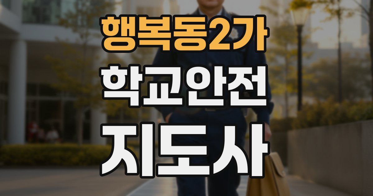 행복동2가 학교안전지도사 자격증