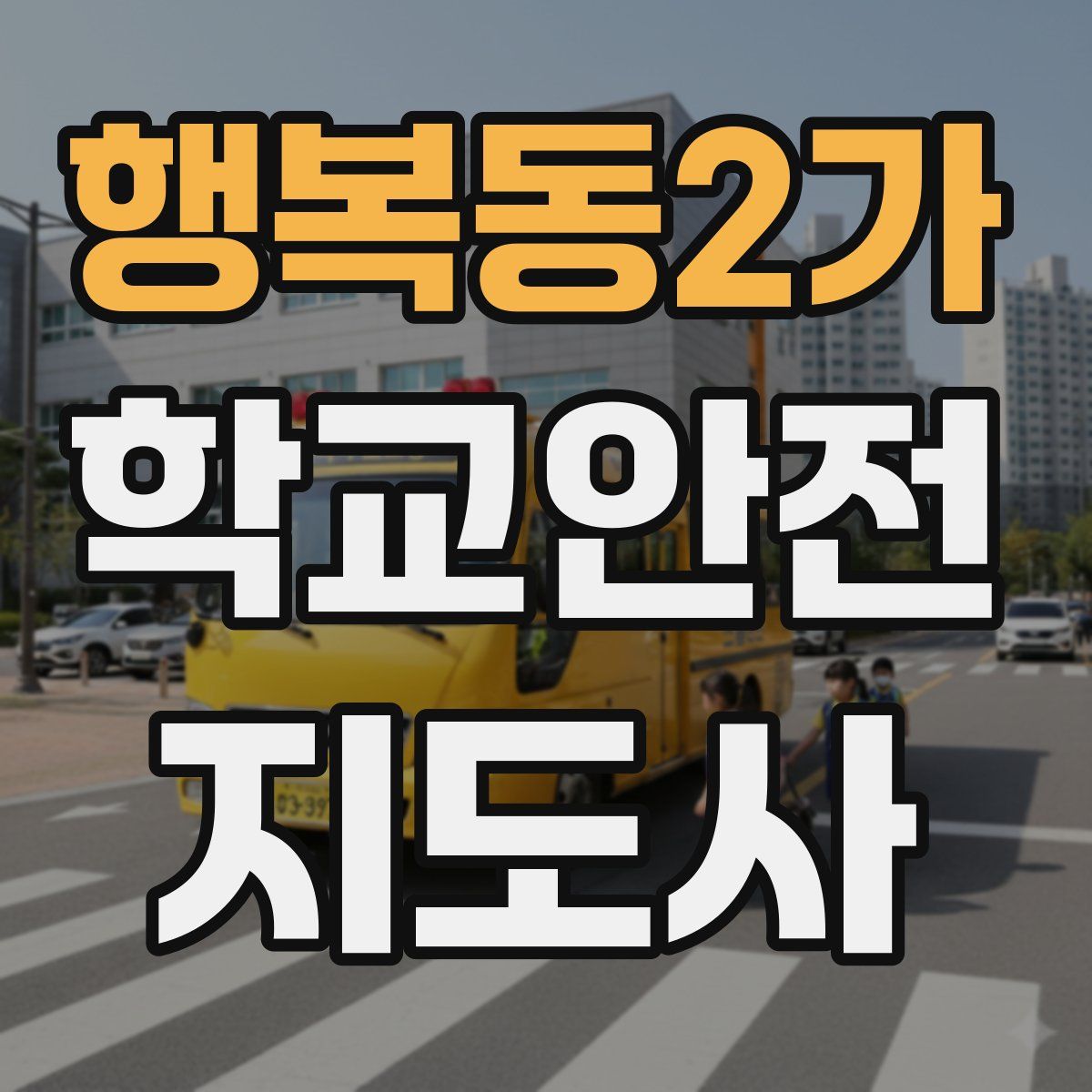 행복동2가 학교안전지도사 자격증