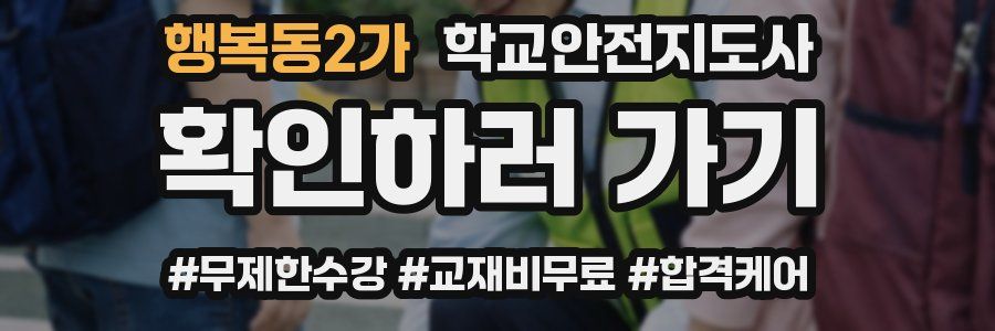 행복동2가 학교안전지도사 자격증
