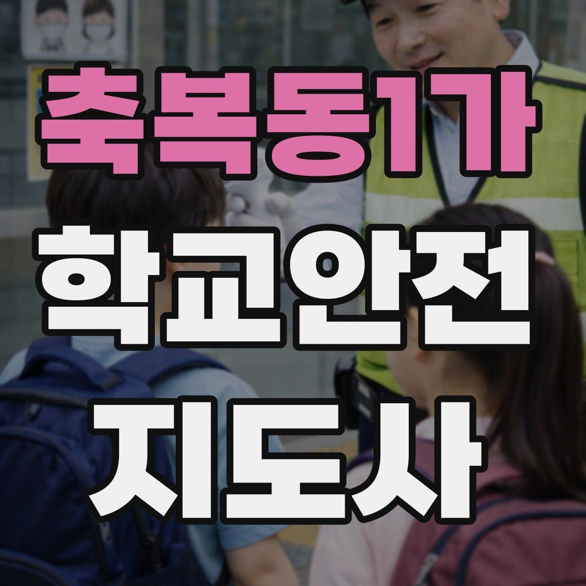 축복동1가 학교안전지도사 자격증 운동장 체육활동 안전 지도 핵심