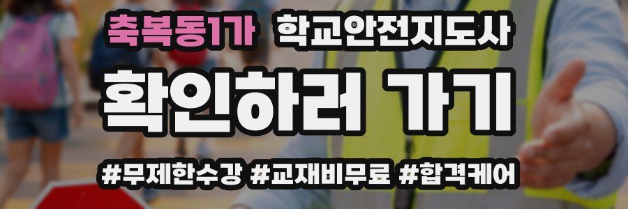 축복동1가 학교안전지도사 자격증