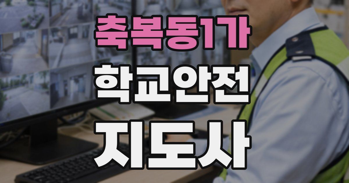 축복동1가 학교안전지도사 자격증