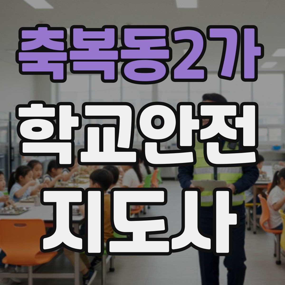 축복동2가 학교안전지도사 자격증 돌발 행동 학생을 안전하게 안내하는 요령