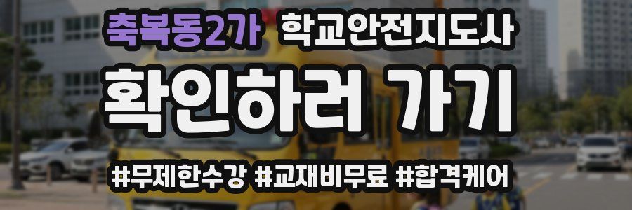 축복동2가 학교안전지도사 자격증