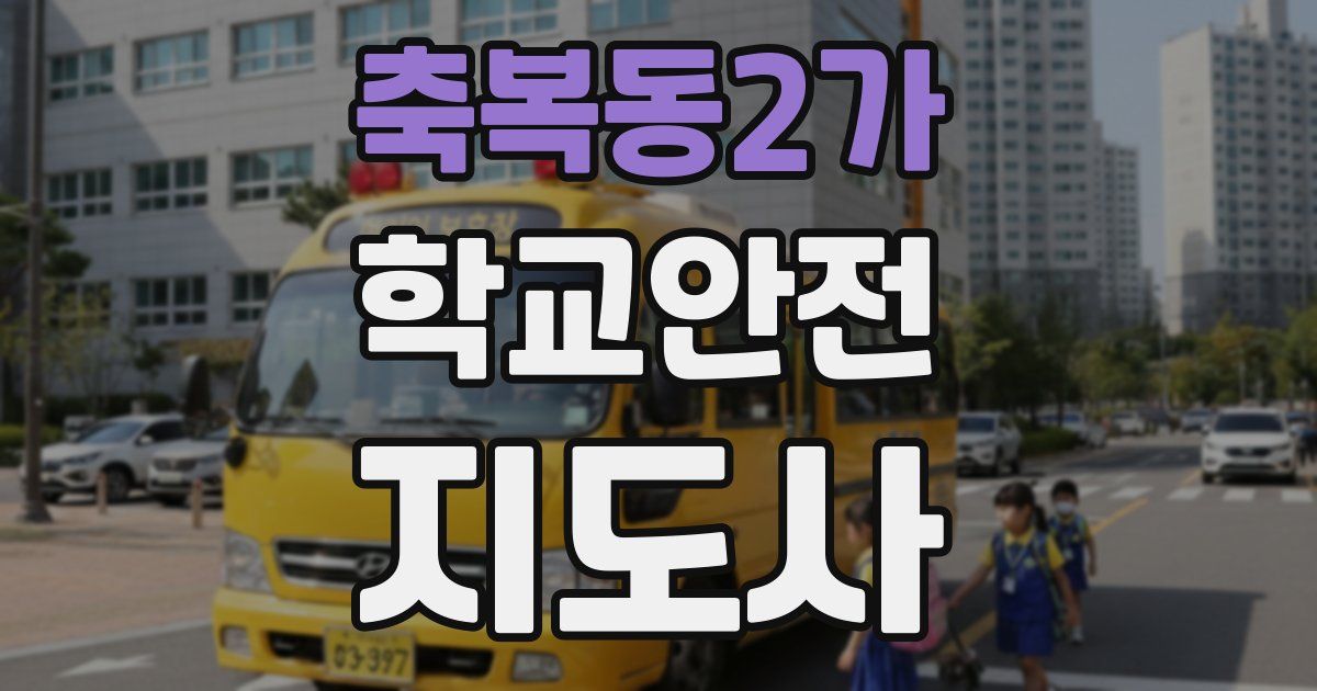 축복동2가 학교안전지도사 자격증