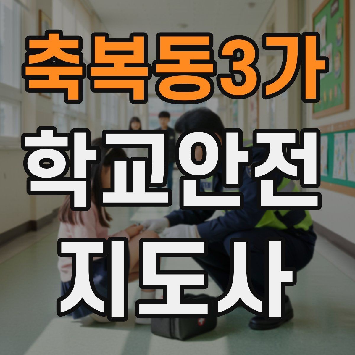 축복동3가 학교안전지도사 자격증 기출 유형을 참고하면 좋은 이유