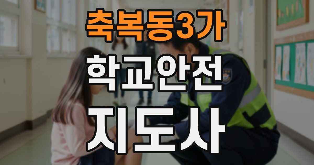 축복동3가 학교안전지도사 자격증