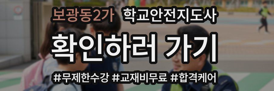 보광동2가 학교안전지도사 자격증