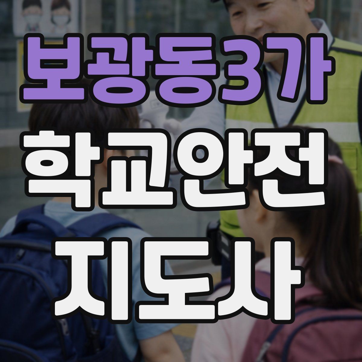 보광동3가 학교안전지도사 자격증 야외활동 시 벌 해충 대처 기본 정리