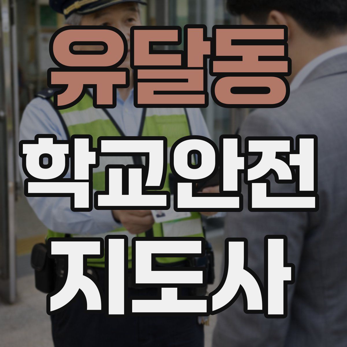 유달동 학교안전지도사 자격증
