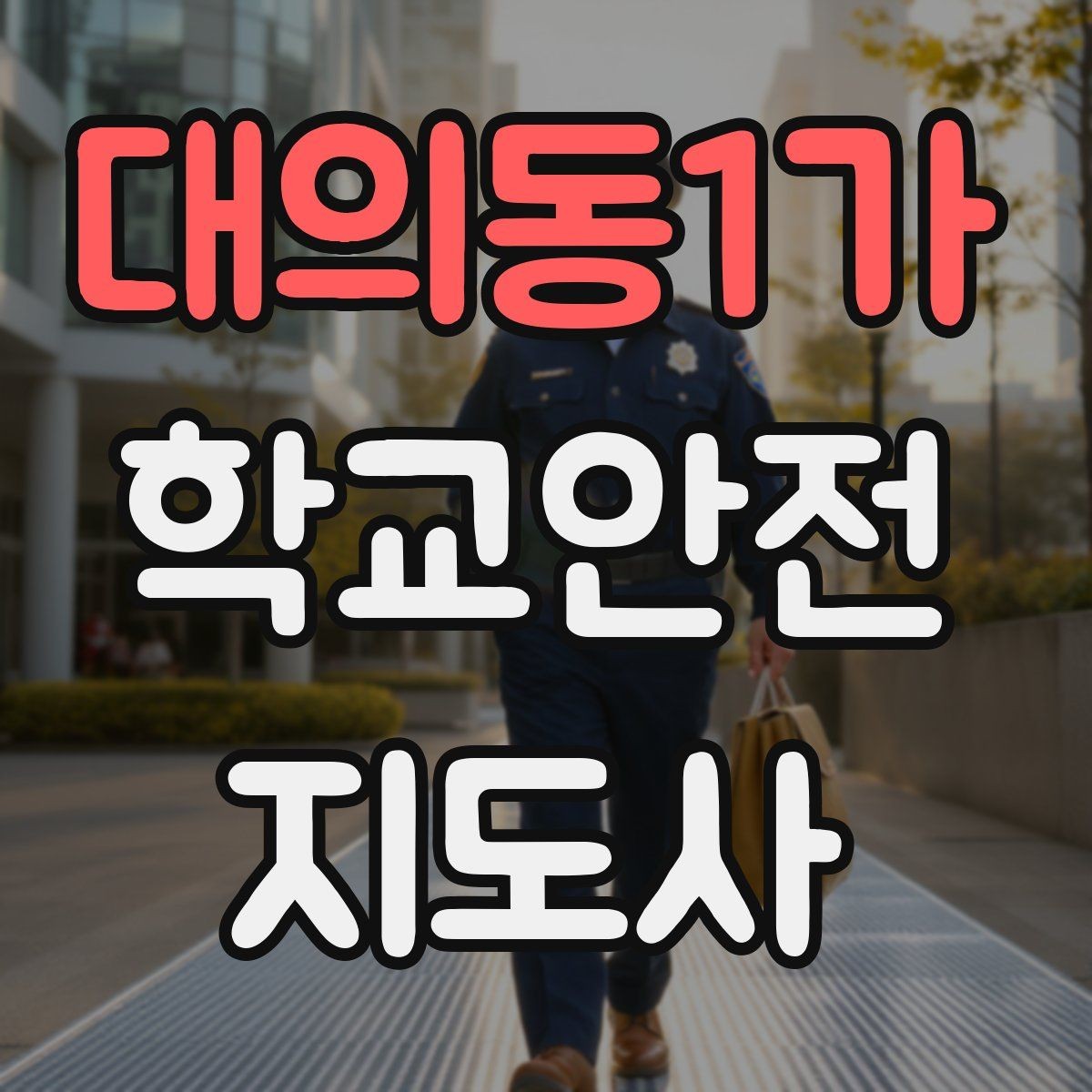 대의동1가 학교안전지도사 자격증 오프라인 과정이 유리한 경우