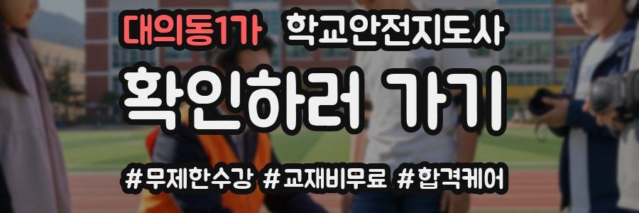 대의동1가 학교안전지도사 자격증