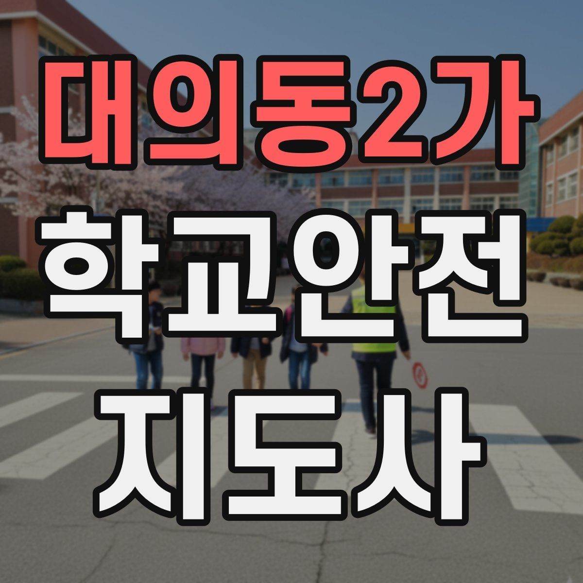 대의동2가 학교안전지도사 자격증 교문 앞 혼잡을 줄이는 동선 설계 팁