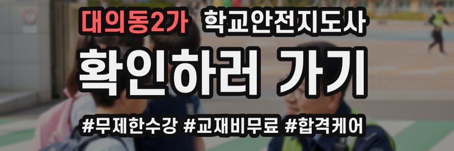 대의동2가 학교안전지도사 자격증