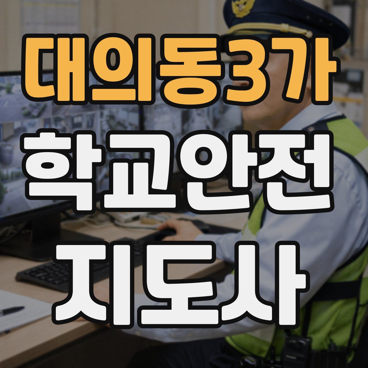 대의동3가 학교안전지도사 자격증
