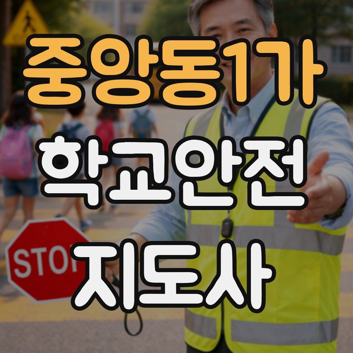 중앙동1가 학교안전지도사 자격증 아동 눈높이에 맞춘 안내 방법