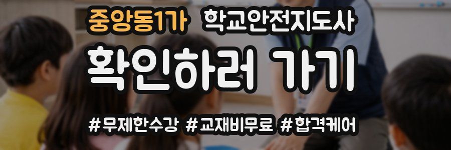 중앙동1가 학교안전지도사 자격증