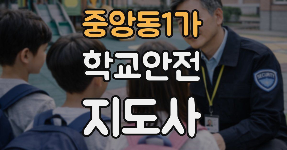 중앙동1가 학교안전지도사 자격증