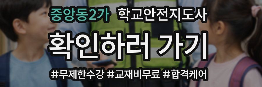 중앙동2가 학교안전지도사 자격증