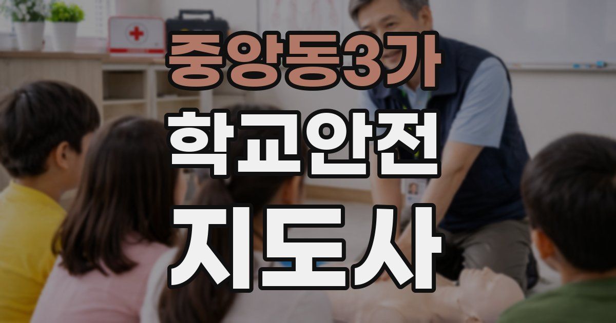 중앙동3가 학교안전지도사 자격증