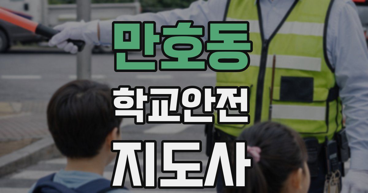 만호동 학교안전지도사 자격증