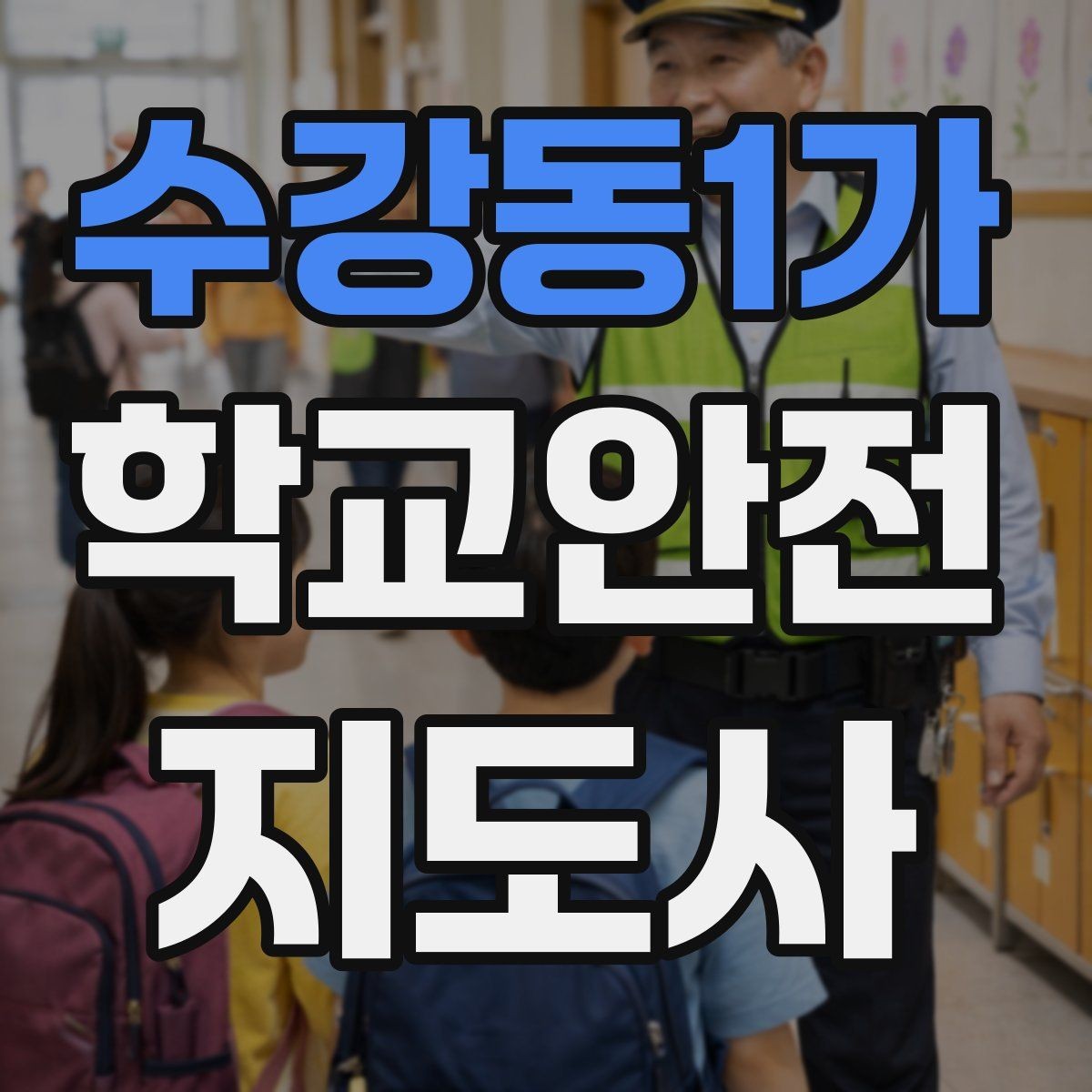수강동1가 학교안전지도사 자격증 아동 보호 관점에서 주의할 행동들