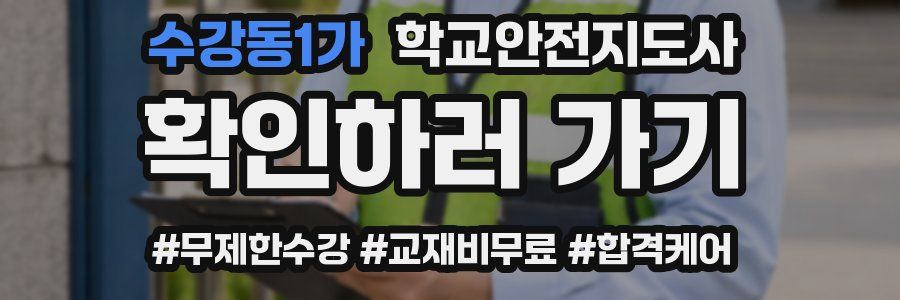 수강동1가 학교안전지도사 자격증