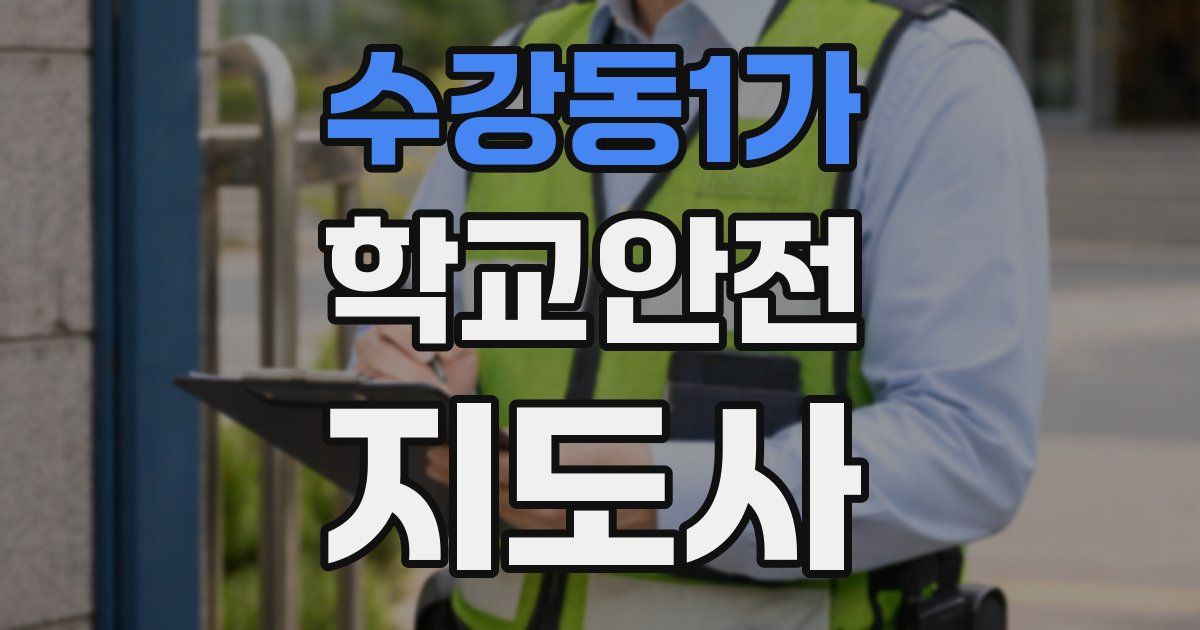 수강동1가 학교안전지도사 자격증