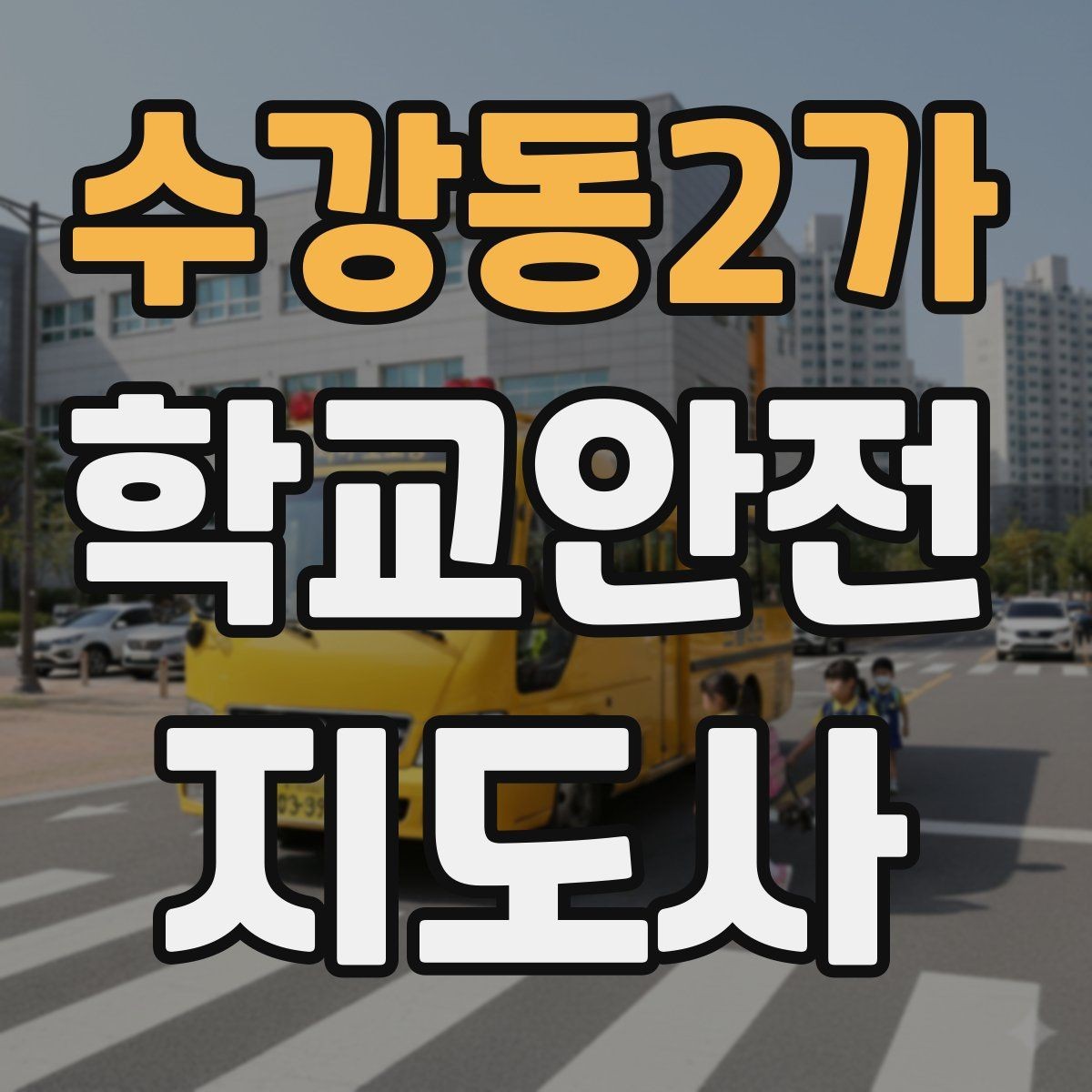 수강동2가 학교안전지도사 자격증 한 번에 이해하는 핵심 역할 정리