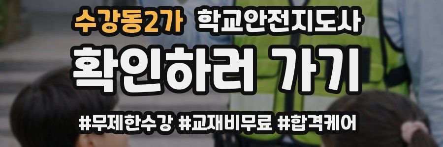 수강동2가 학교안전지도사 자격증