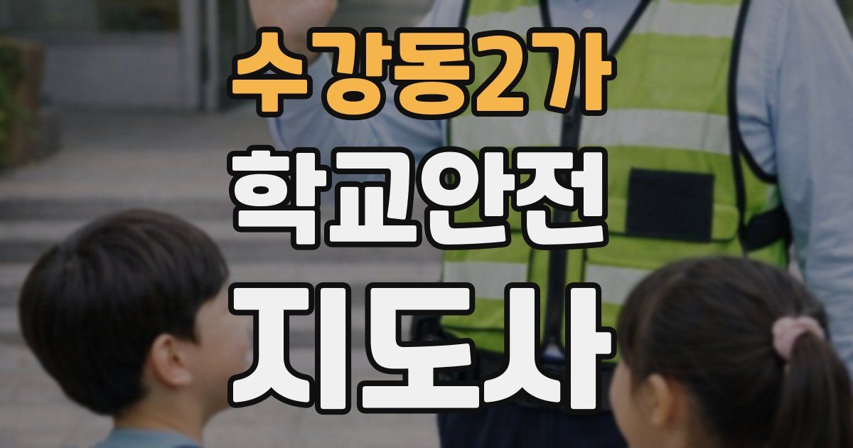 수강동2가 학교안전지도사 자격증
