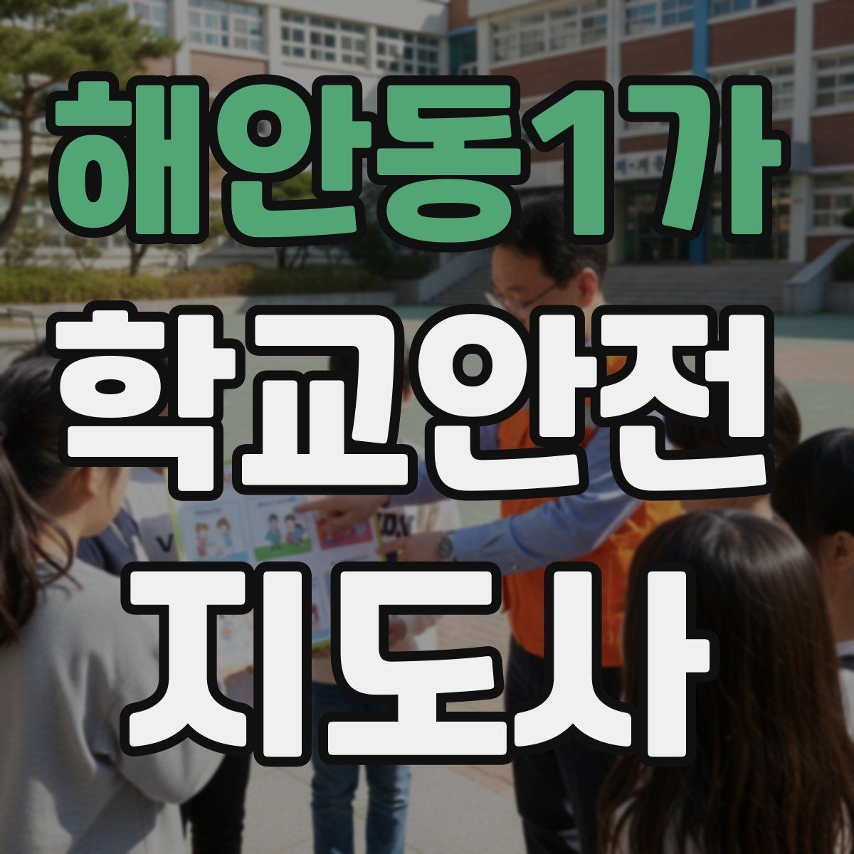 해안동1가 학교안전지도사 자격증 횡단보도 앞에서 꼭 지켜야 할 지도 원칙