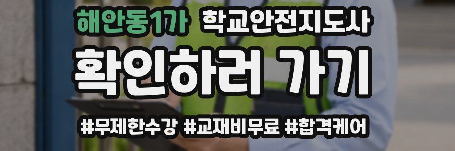 해안동1가 학교안전지도사 자격증