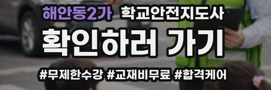 해안동2가 학교안전지도사 자격증