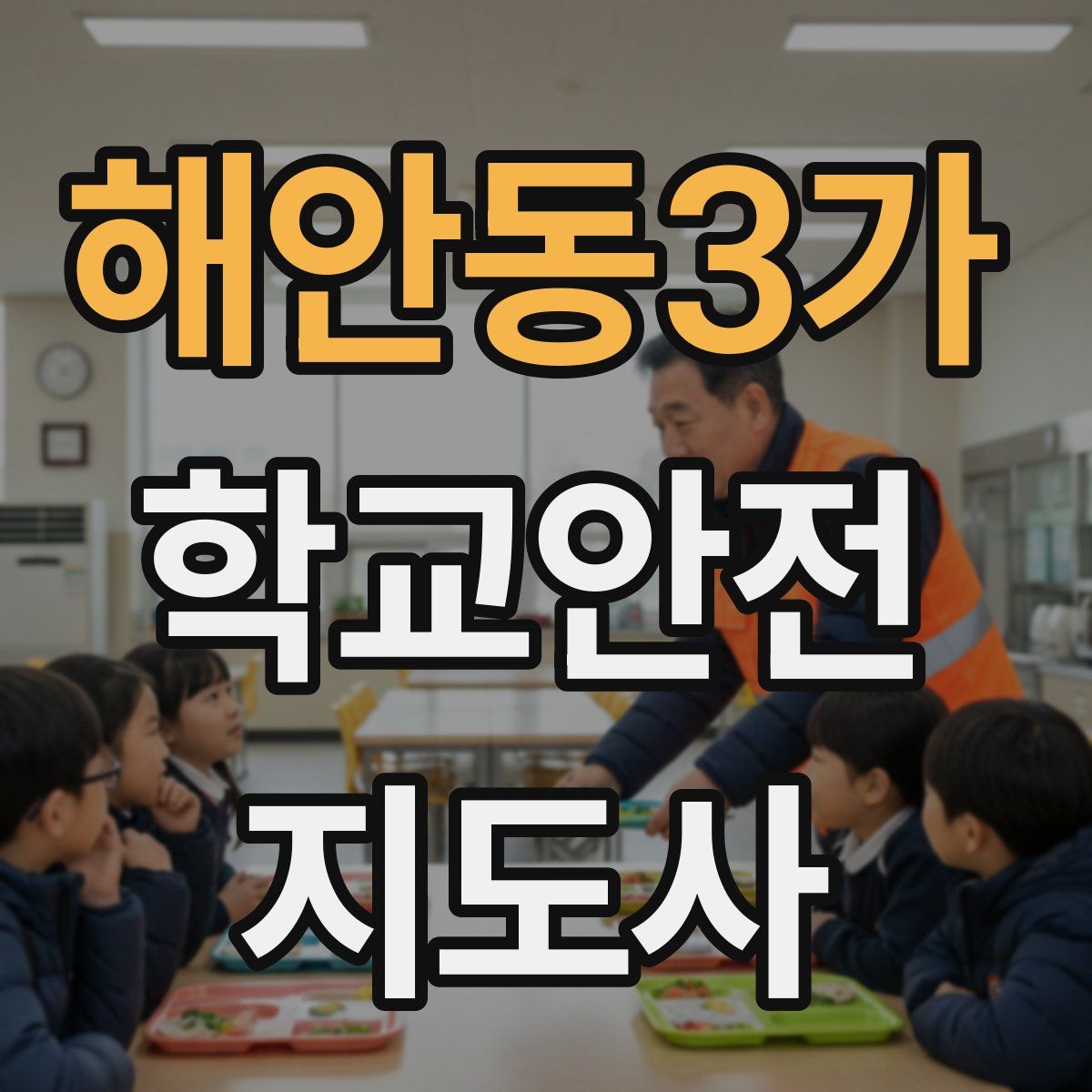 해안동3가 학교안전지도사 자격증
