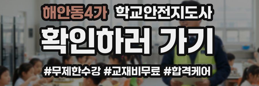 해안동4가 학교안전지도사 자격증