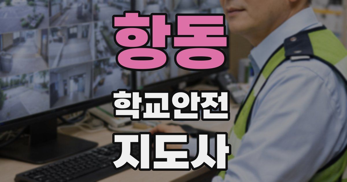 항동 학교안전지도사 자격증